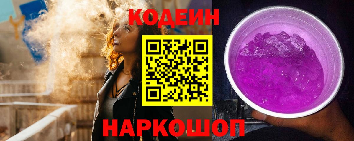 магазин  наркотиков  Codein напиток Lean (лин)  Вход с VPN  Кореновск  Кодеин Purple Drank 